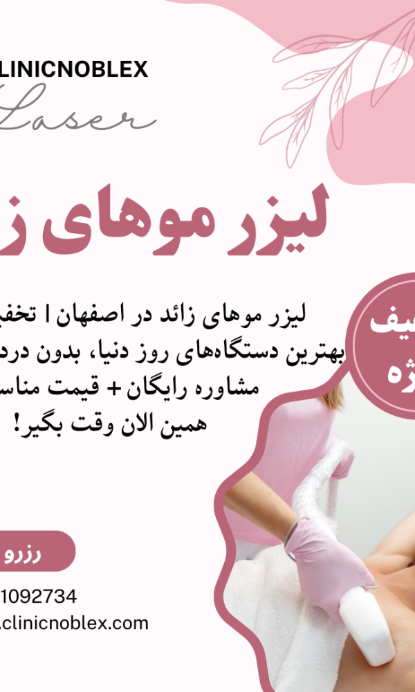بهترین مرکز لیزر اصفهان